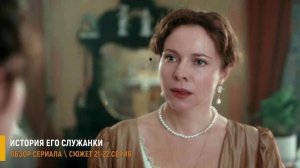 История его служанки 21-22 серия: Граф выгнал Анну из усадьбы - разбор серий