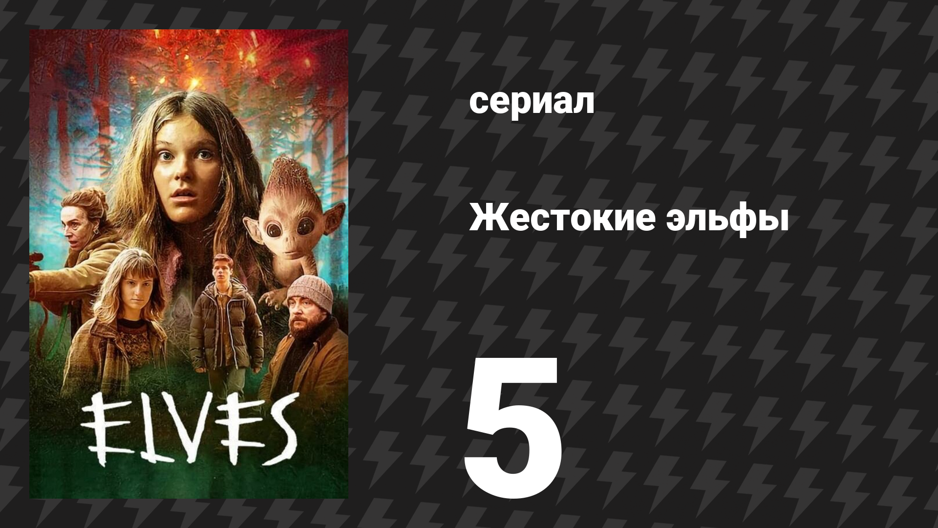 Жестокие эльфы 5 серия «Нападение» (сериал, 2021) смотреть онлайн