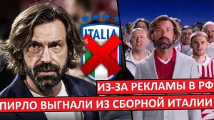 Пирло убрали из сборной Италии! Всё из-за связей с Россией! Разбираем скандал в Скуадра Адзурре!