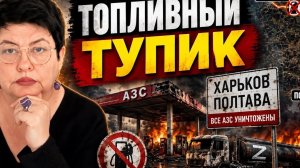 Без топлива далеко не уехать. Что меняется на фронте? #новости #украина #россия
