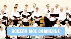 «Исцели мое сомненье» - братский хор
