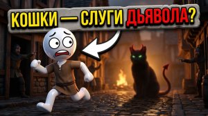 Почему в Средневековье считали кошек слугами дьявола?