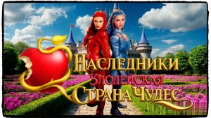 Наследники: Злодейская Страна Чудес фильм (2026) / Descendants: Wicked Wonderland