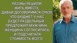 Раз мы решили жить вместе, договоримся сразу, что бюджет у нас будет раздельный!