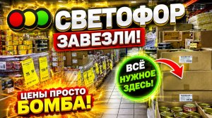 СВЕТОФОР ЗАВАЛИЛИ НОВИНКАМИ! ЦЕНЫ ШОКИРУЮТ