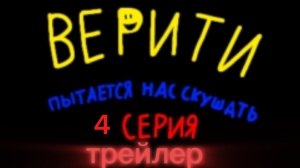 Верити пытается нас скушать 4 серия трейлер