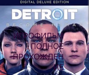 Детройт игрофильм  полное прохождение игры