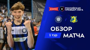 Обзор матча «Оренбург» – «Ростов» | Альфа-Банк РПЛ 2026/27