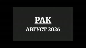 РАК ГОРОСКОП НА АВГУСТ 2026 ГОДА