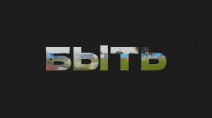 Быть на старте