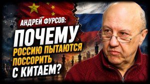 Андрей Фурсов почему Россию пытаются поссорить с Китаем