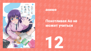 Похотливая Ао не может учиться 12 серия (аниме-сериал, 2019)