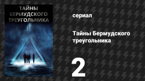 Тайны Бермудского треугольника 2 серия (сериал, 2005)