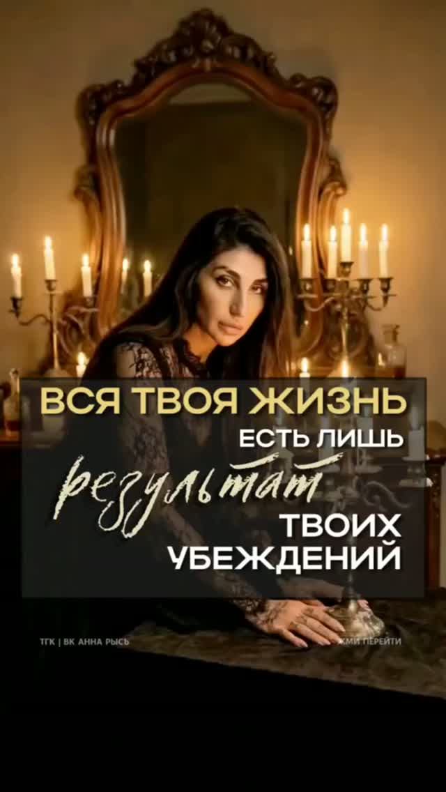 Вся твоя жизнь есть лишь результат твоих убеждений
