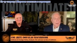 Дэниел Дэвис - Полковник Дуглас Макгрегор: Почему Иран обязан довести свое дело до конца
