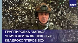 Группировка «Запад» уничтожила 86 тяжелых квадрокоптеров ВСУ