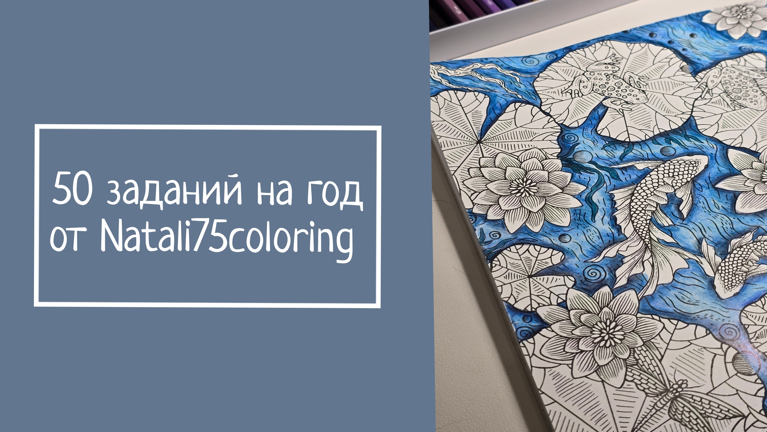 50 заданий на год от Natali75coloring
