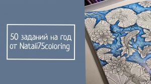 50 заданий на год от Natali75coloring