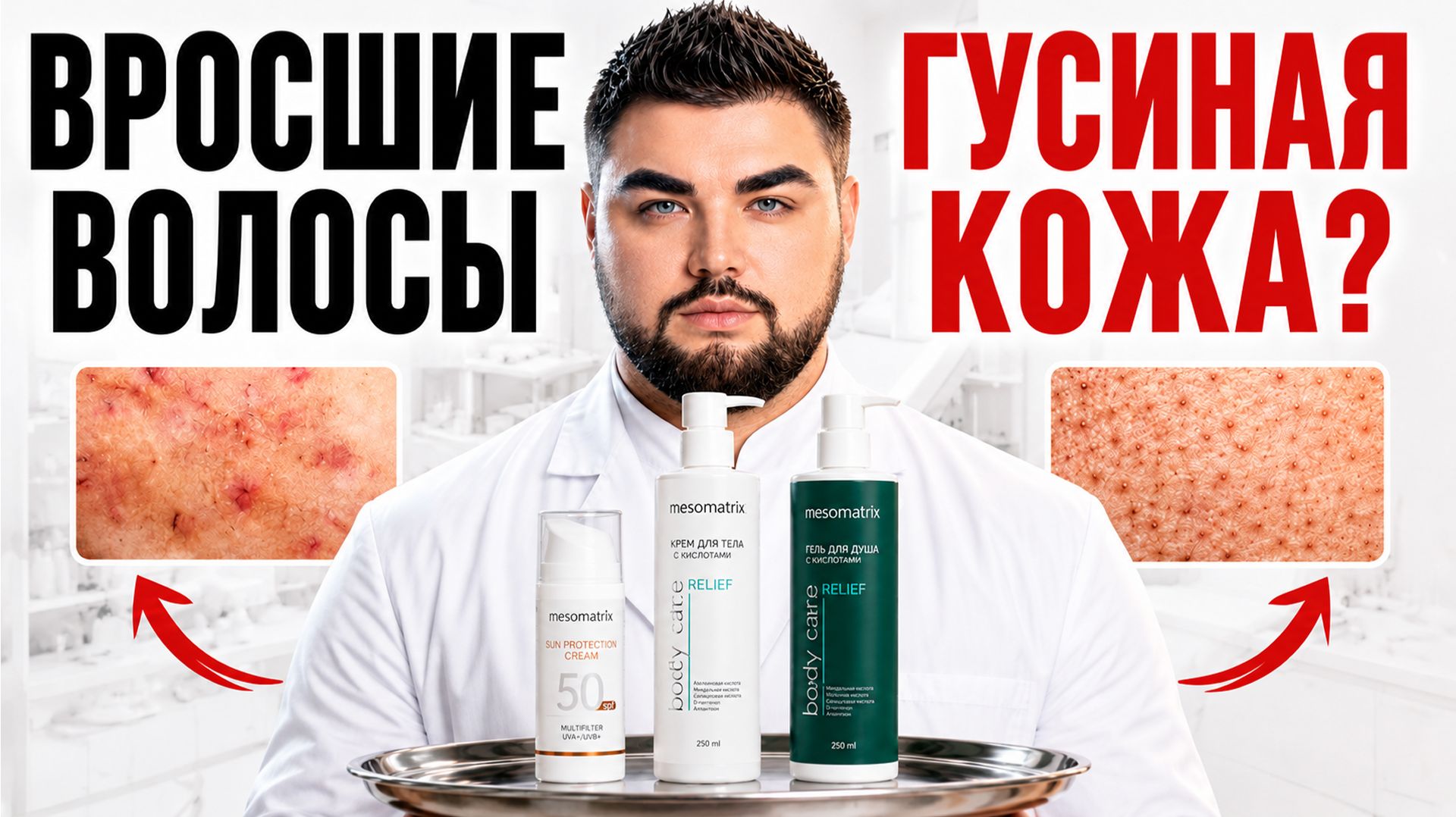 ВРОСШИЕ ВОЛОСЫ и «гусиная кожа»: схема ухода за телом | MESOMATRIX