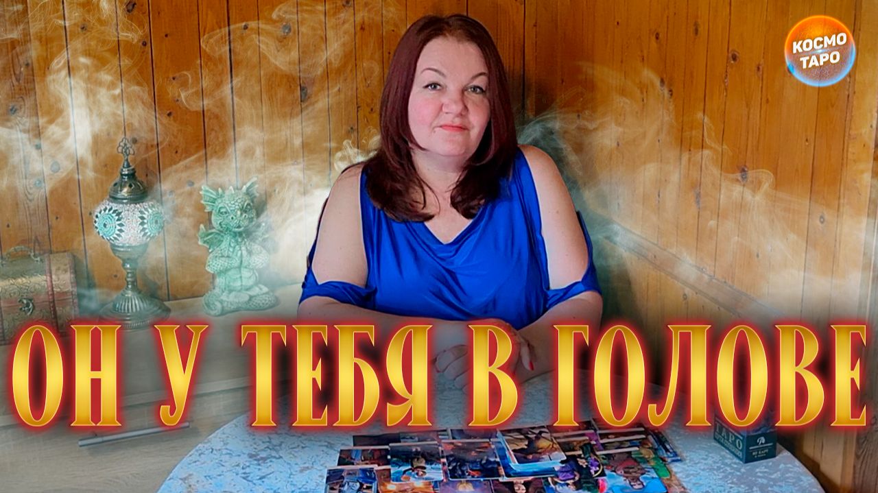 ОН У ТЕБЕ В ГОЛОВЕ! ЧЕМ ЖИВЕТ, ЧЕМ ДЫШИТ? | Гадание таро расклад смотреть онлайн