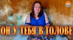ОН У ТЕБЕ В ГОЛОВЕ! ЧЕМ ЖИВЕТ, ЧЕМ ДЫШИТ? | Гадание таро расклад