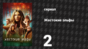Жестокие эльфы 2 серия «Существо из леса» (сериал, 2021)