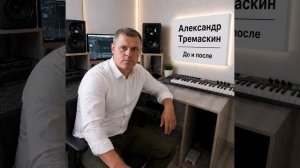 Александр Тремаскин. До и после. Новинка 2026.