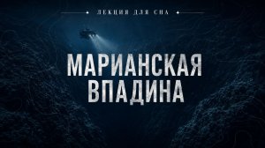 Марианская Впадина | Планета земля | Лекция для сна