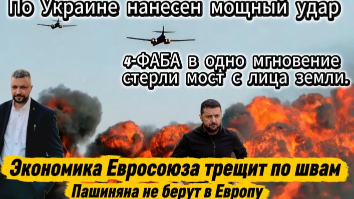 ФАБы разнесли мост в одно мгновенье. Зеленский спешит к Трампу. Пашиняна не пускают в Европу смотреть онлайн