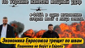 ФАБы разнесли мост в одно мгновенье. Зеленский спешит к Трампу. Пашиняна не пускают в Европу