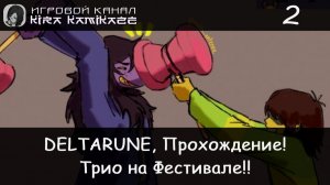 ❤ Трио идёт на Фестиваль!? × DELTARUNE: Chapter 5, Прохождение #2 🎡🎈🎋