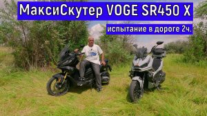 МаксиСкутер VOGE SR450 X Испытание в дороге! 2 ч.