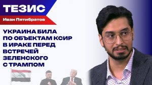 Удар украинской ЧВК по Ираку: Пятибратов о том, как Зеленский поставил своих боевиков на экспорт