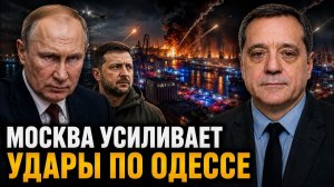 МОСКВА УСИЛИВАЕТ УДАРЫ ПО ОДЕССЕ