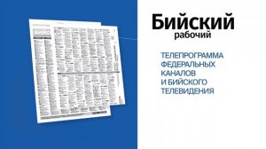 «Будни» (новости, 27.07.26г., Бийское телевидение)