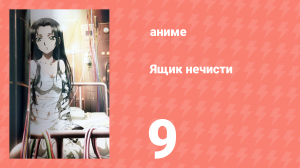 Ящик нечисти 9 серия (аниме-сериал, 2008)