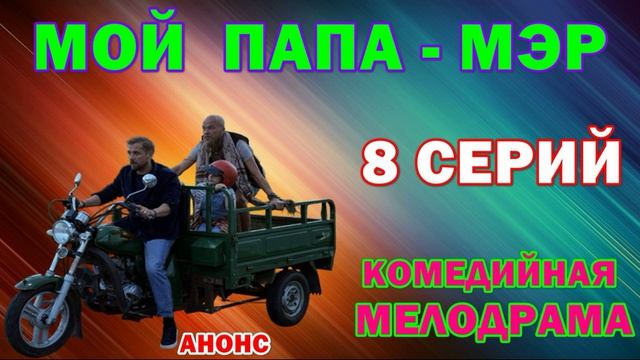 Мой папа мэр (2026) 1,2,3,4,5,6,7,8 серия обзор сериала смотреть онлайн