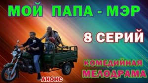 Мой папа мэр (2026) 1,2,3,4,5,6,7,8 серия обзор сериала