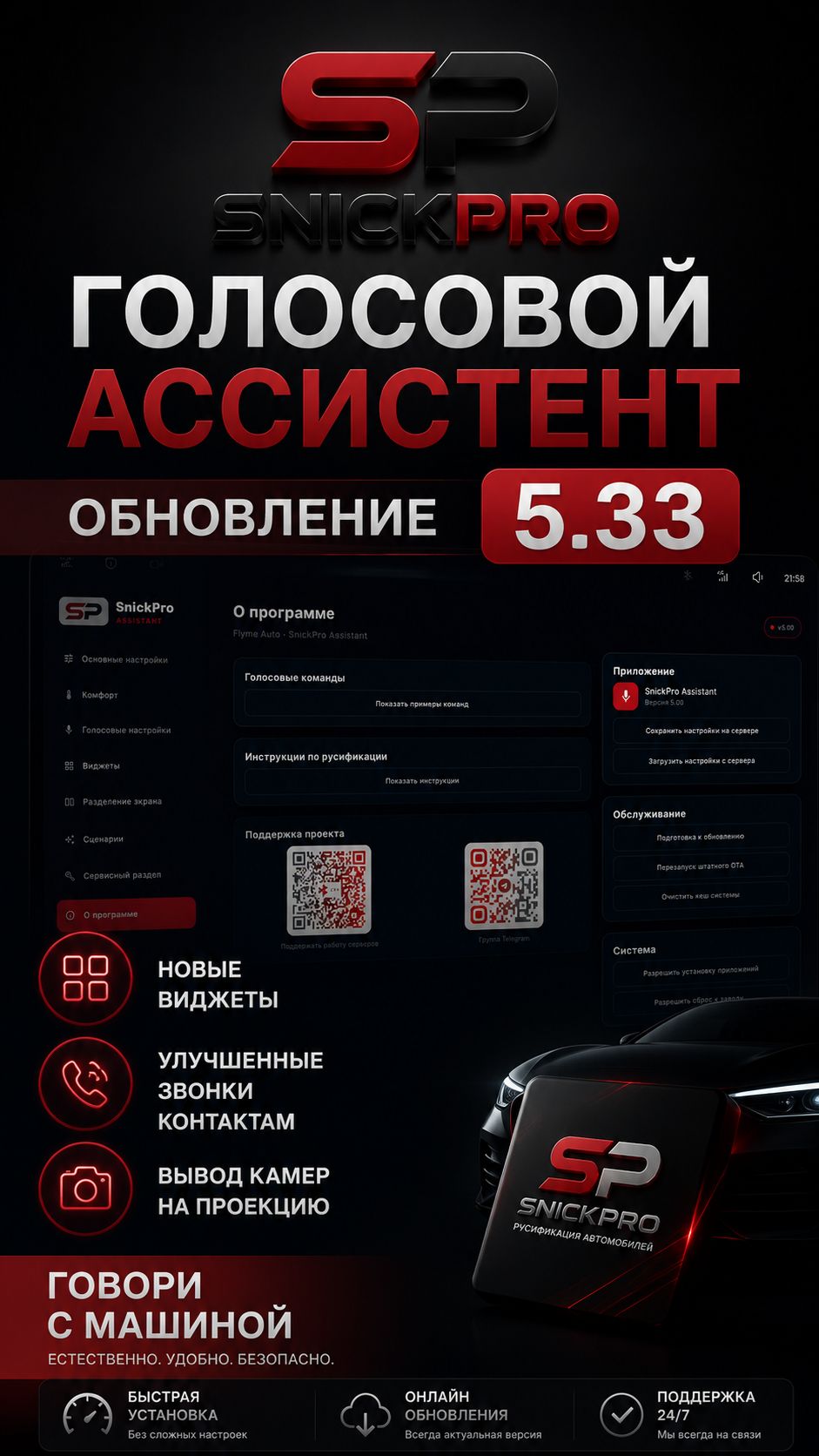 Обновление Ассистента SnickPro 5.33