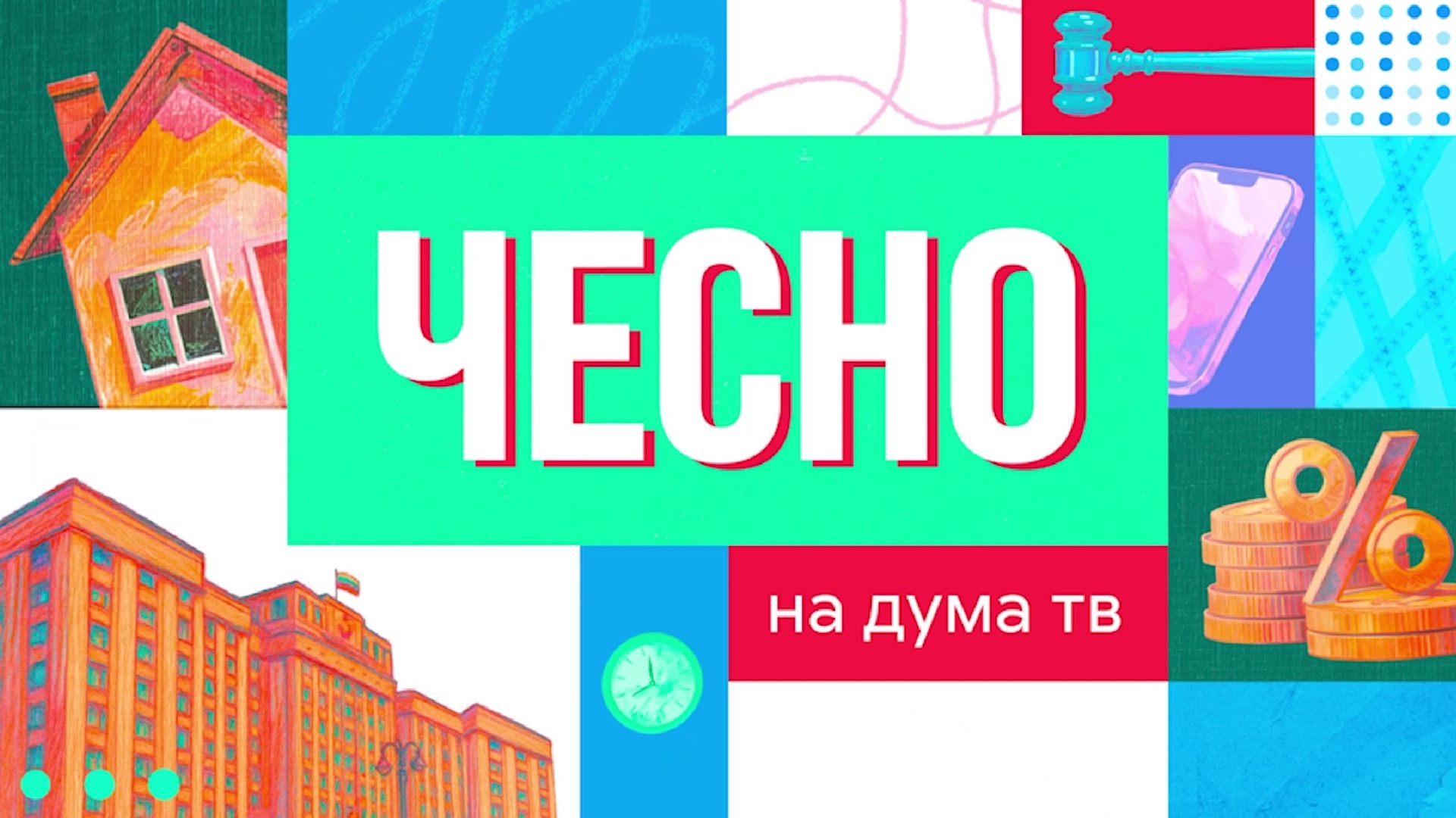 Стабильность на топливном рынке | Заслон для релокантов | Отчёты глав комитетов ГД | «ЧесНо»