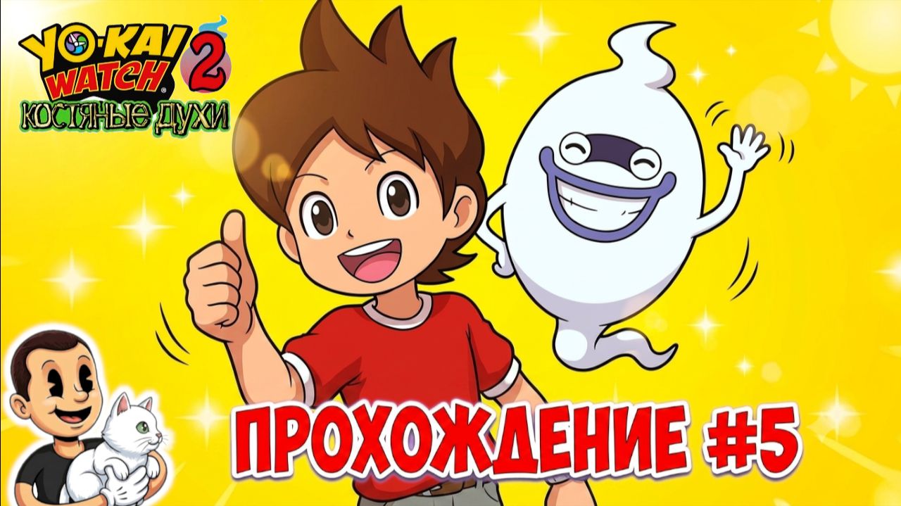 Часы Йокаев 2. Костяные духи. (Yo-Kai Watch 2 Bony Spirits) Прохождение с комментариями ч. 5.