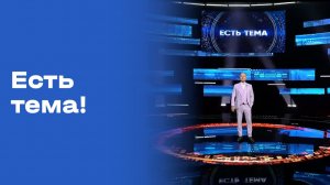 «Есть тема!». Прямой эфир. Выпуск №99 от 28.07.2026