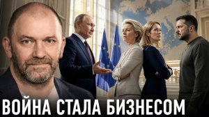МИР ОТКЛАДЫВАЕТСЯ ЕВРОПА ТРЕБУЕТ ПРОДОЛЖЕНИЯ ВОЙНЫ — АЛЕКСАНДР КАЗАКОВ