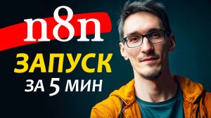 Установка n8n на VPS сервер: запуск и настройка n8n для начинающих