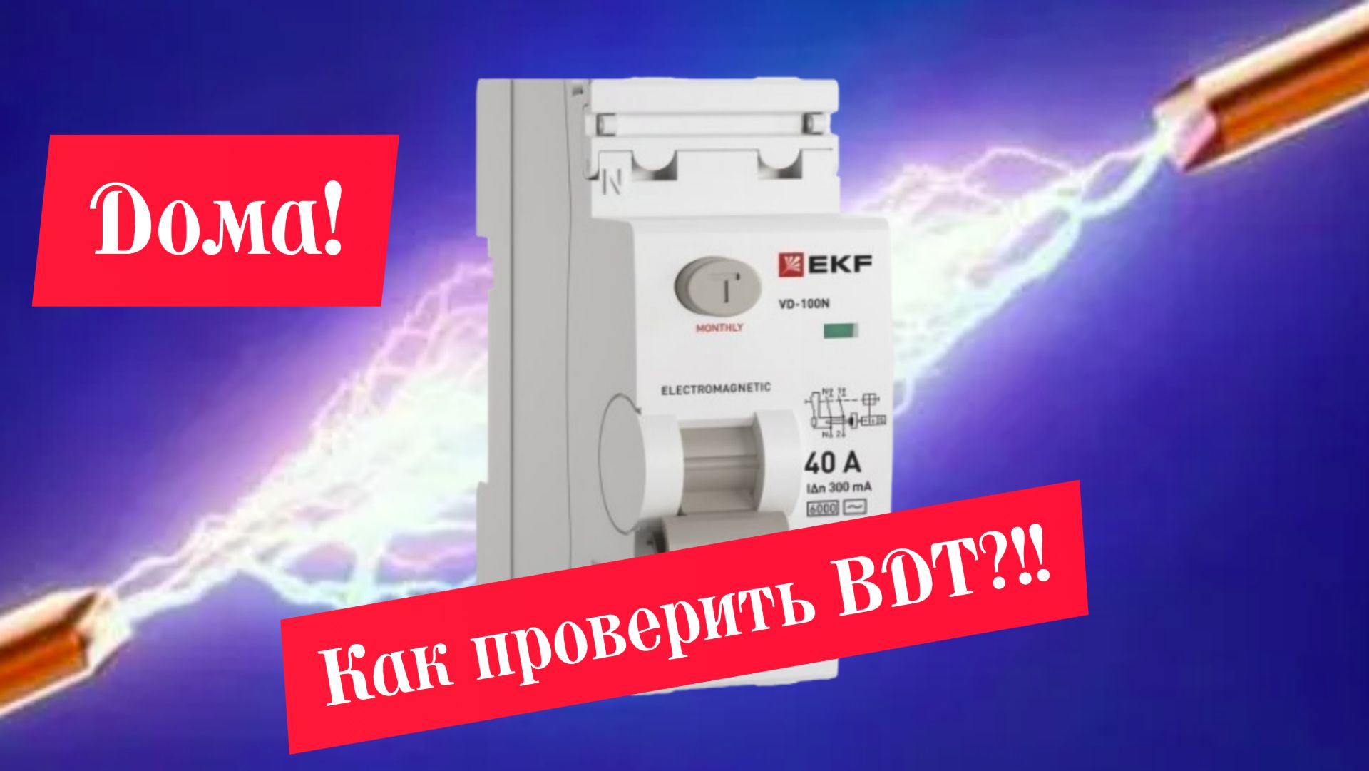 Проверка механизма отключения ВДТ дома