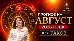 Прогноз для Раков на август 2026