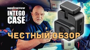 Видеорегистратор INTEGO CASE. Честный обзор