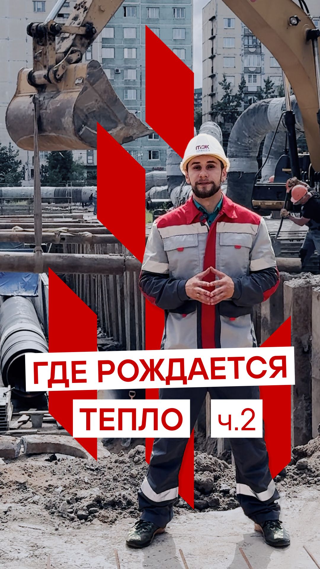 Где рождается тепло? ч2