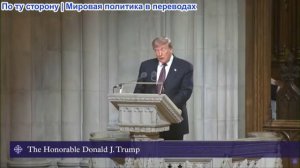 Белый дом – Президент Трамп присутствовал на похоронах сенатора Линдси Грэма