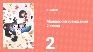 Маленький гражданин 2 сезон 2 серия (аниме-сериал, 2025)
